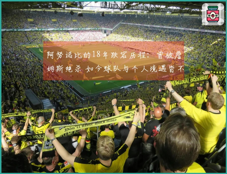 阿努诺比的18年跌宕历程：曾被詹姆斯绝杀 如今球队与个人境遇皆不同