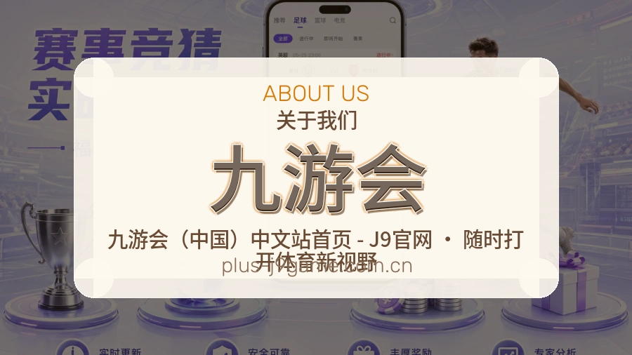 九游会官方平台介绍图片